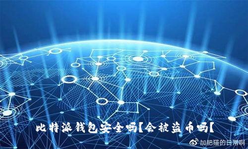 比特派钱包安全吗？会被盗币吗？