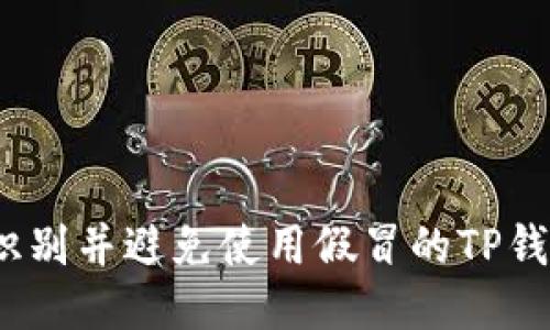 : 如何识别并避免使用假冒的TP钱包软件？