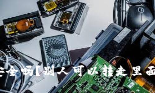 TP钱包安全吗？别人可以转走里面的钱吗？