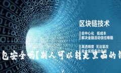 TP钱包安全吗？别人可以转