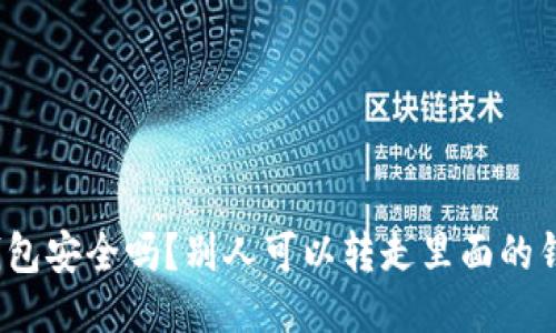 TP钱包安全吗？别人可以转走里面的钱吗？