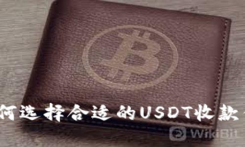 : 如何选择合适的USDT收款钱包？