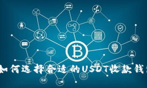 : 如何选择合适的USDT收款钱包？