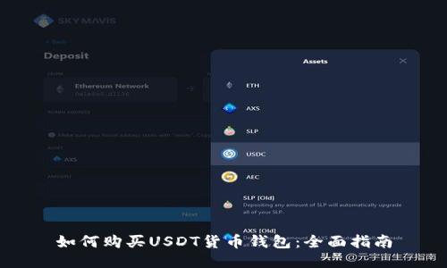 如何购买USDT货币钱包：全面指南
