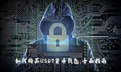 如何购买USDT货币钱包：全