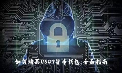 如何购买USDT货币钱包：全面指南
