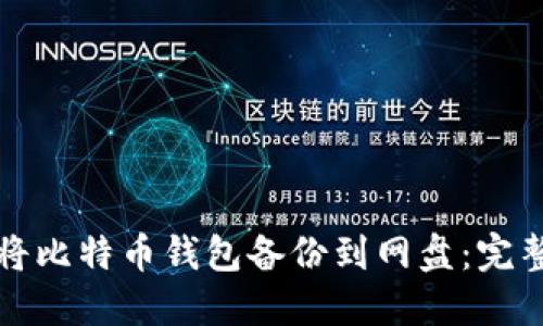 如何将比特币钱包备份到网盘：完整指南