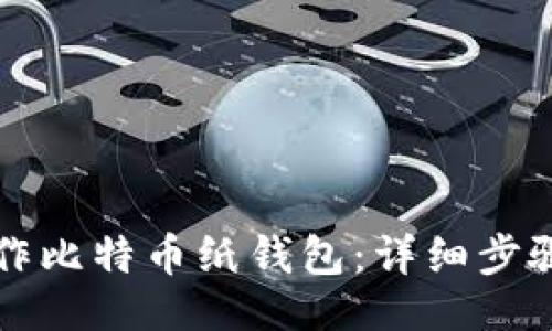 与关键词

如何自己制作比特币纸钱包：详细步骤与安全指南
