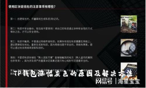 TP钱包涨幅灰色的原因及解决方法