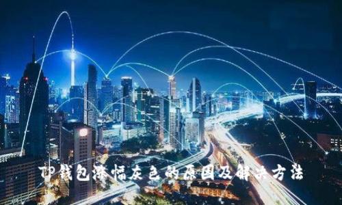 TP钱包涨幅灰色的原因及解决方法