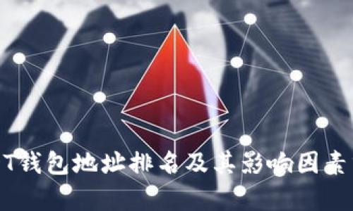 USDT钱包地址排名及其影响因素分析