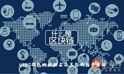 USDT钱包地址排名及其影响因素分析