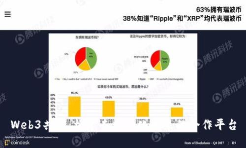 Web3共建：构建去中心化未来的合作平台