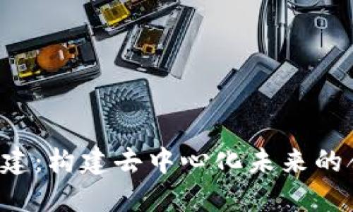 Web3共建：构建去中心化未来的合作平台