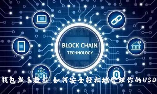 USDT钱包新手教程：如何安全轻松地管理你的USDT资产