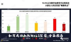 如何成功加入Web3公司：全