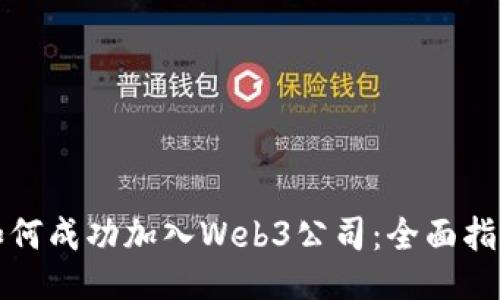 如何成功加入Web3公司：全面指南