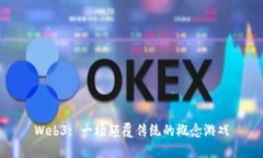 Web3: 一场颠覆传统的概念