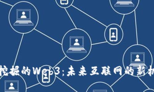 未挖掘的Web3：未来互联网的新机遇