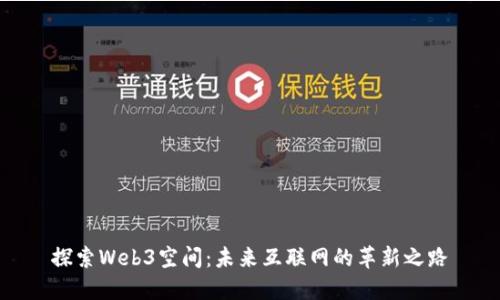 探索Web3空间：未来互联网的革新之路