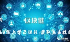 和关键词探索Web3线上学历