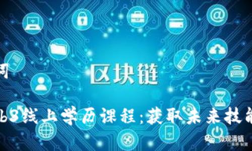 和关键词

探索Web3线上学历课程：获取未来技能的钥匙