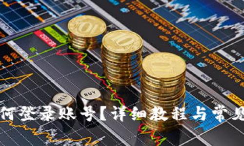 TP钱包如何登录账号？详细教程与常见问题解析
