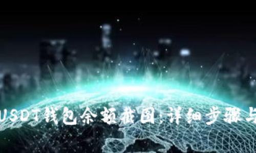 如何生成USDT钱包余额截图：详细步骤与注意事项
