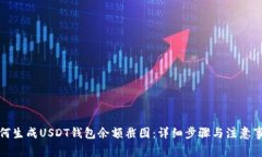 如何生成USDT钱包余额截图