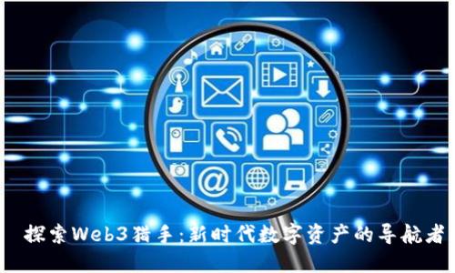 探索Web3猎手：新时代数字资产的导航者