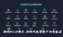  探索Web3猎手：新时代数字