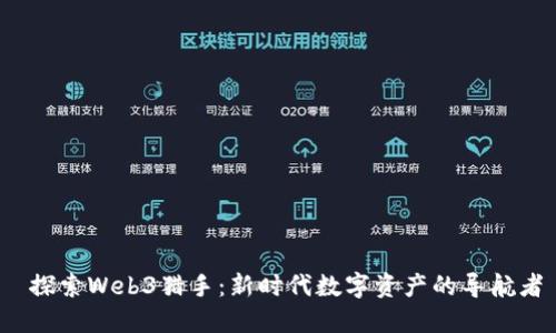  探索Web3猎手：新时代数字资产的导航者