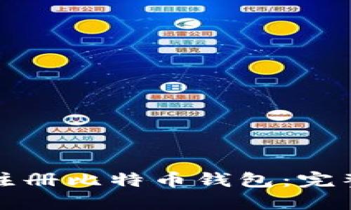 如何注册比特币钱包：完整指南