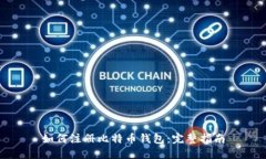 如何注册比特币钱包：完