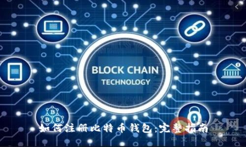 如何注册比特币钱包：完整指南