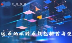 支持泰达币的比特币钱包