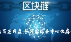 Web3时代的百度网盘：如何