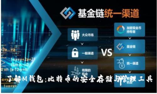 了解M钱包：比特币的安全存储与管理工具
