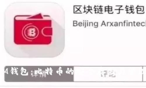 了解M钱包：比特币的安全存储与管理工具