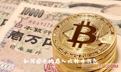 如何安全地存入比特币钱包
