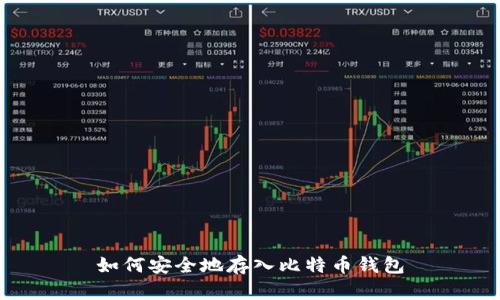如何安全地存入比特币钱包