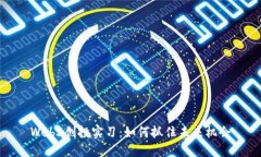 Web3创投实习：如何抓住未