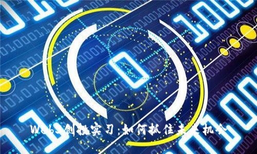 Web3创投实习：如何抓住未来机会