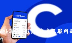 探索Web3应用程序：未来互