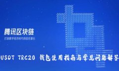 USDT TRC20 钱包使用指南与常