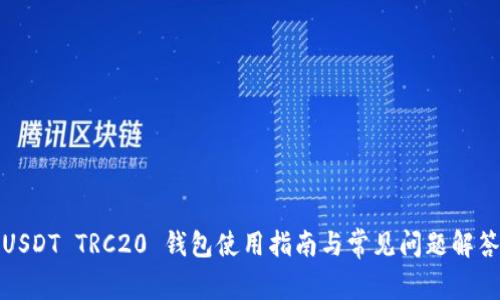 USDT TRC20 钱包使用指南与常见问题解答
