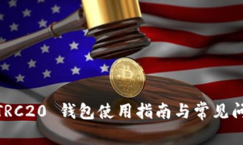 USDT TRC20 钱包使用指南与常见问题解答