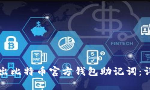 如何导出比特币官方钱包助记词：详细指南
