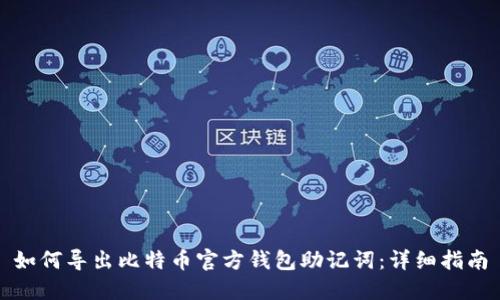 如何导出比特币官方钱包助记词：详细指南