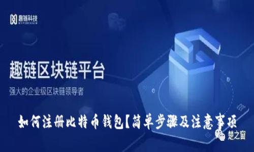 如何注册比特币钱包？简单步骤及注意事项